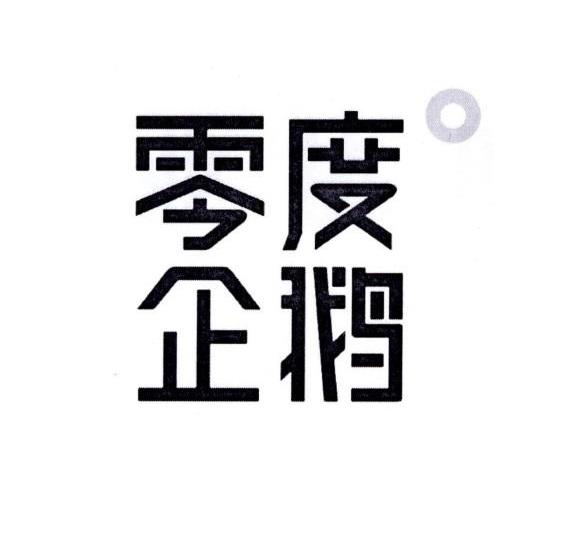 零度企鹅 商标公告