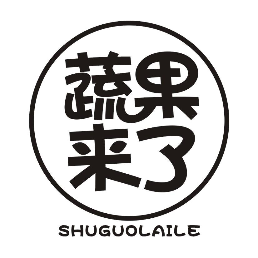 蔬果来了 商标公告