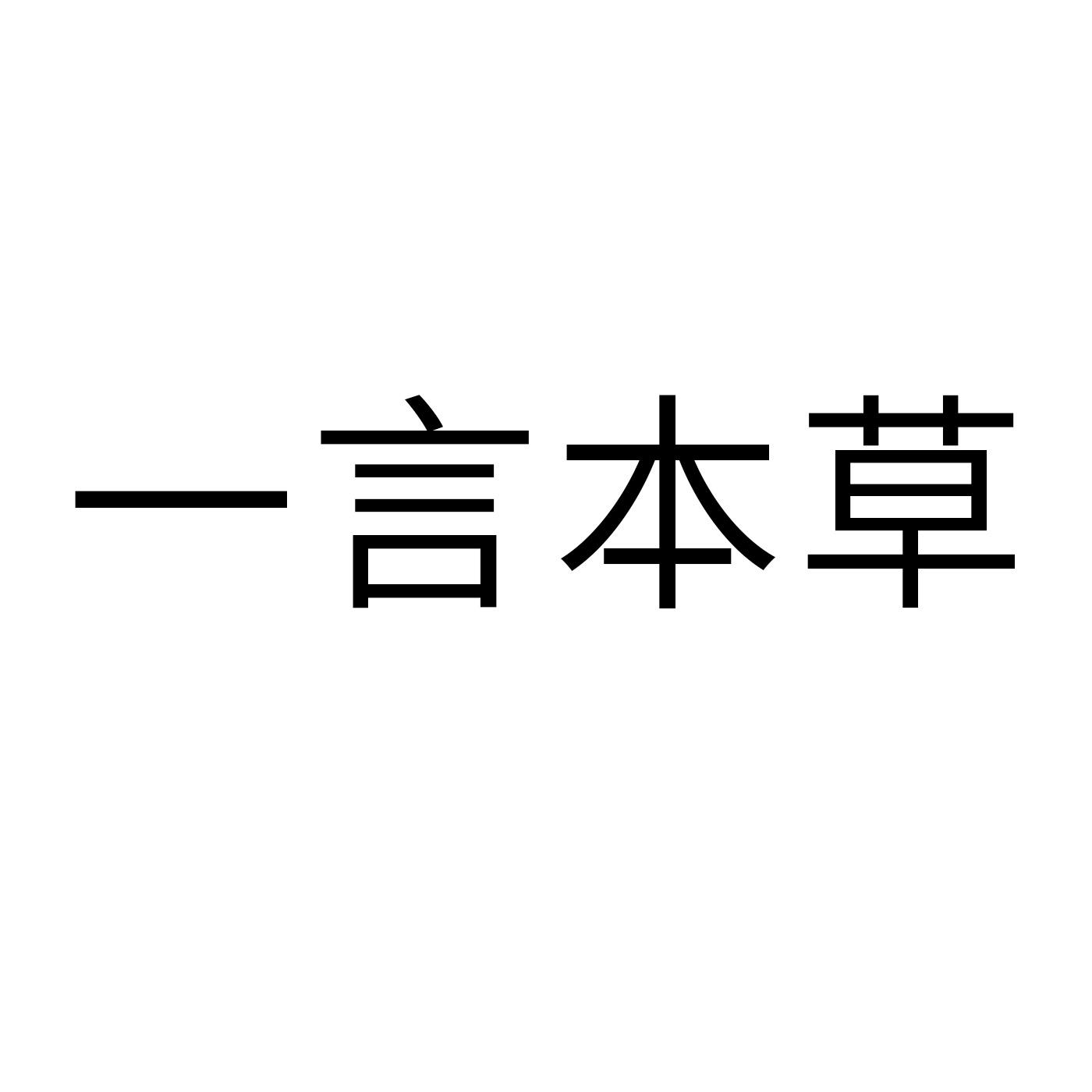 一言本草 商标公告
