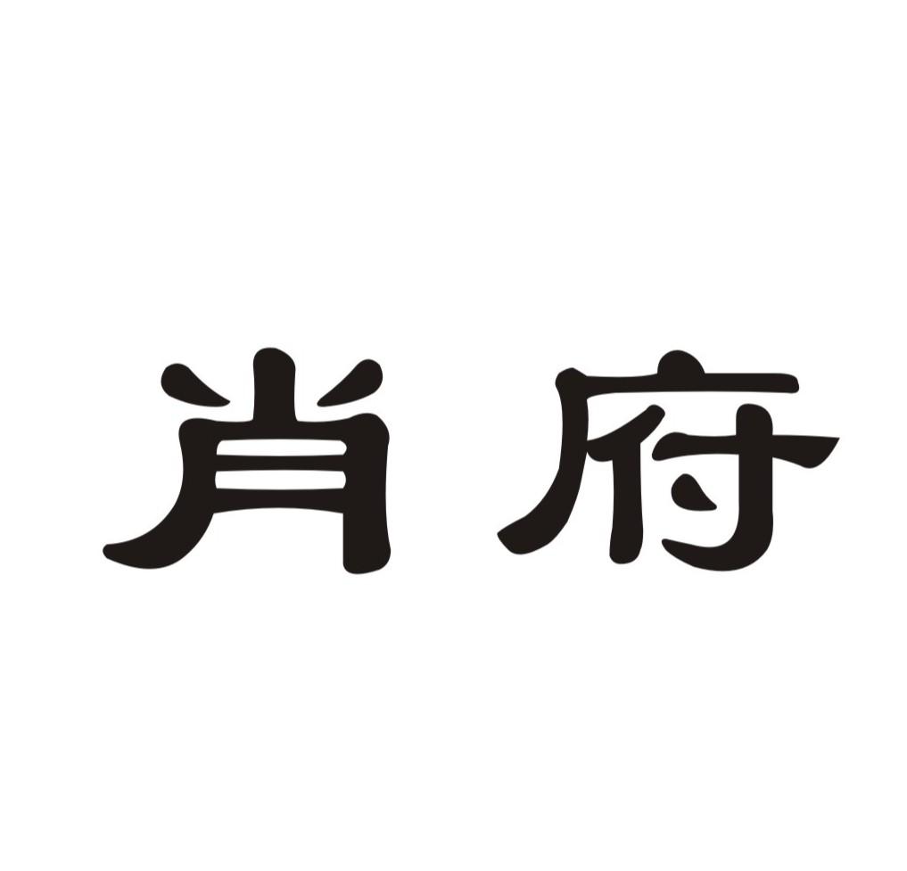 肖府 商标公告