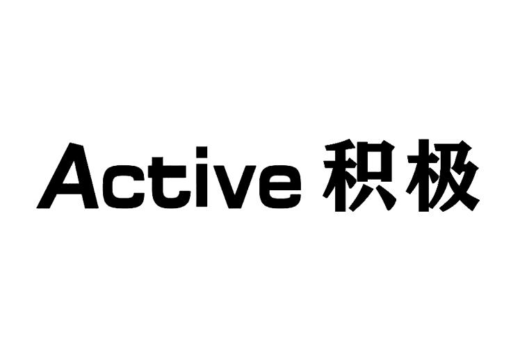 积极active 商标公告