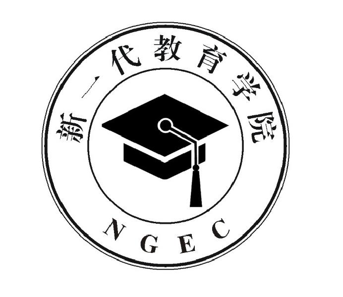 新一代教育学院 ngec 商标公告