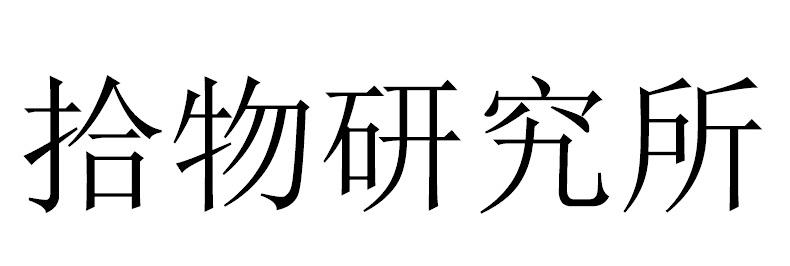 拾物研究所 商标公告