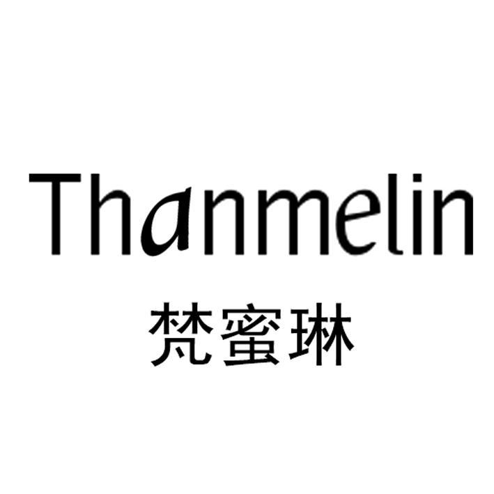 梵蜜琳 thanmelin 商标公告