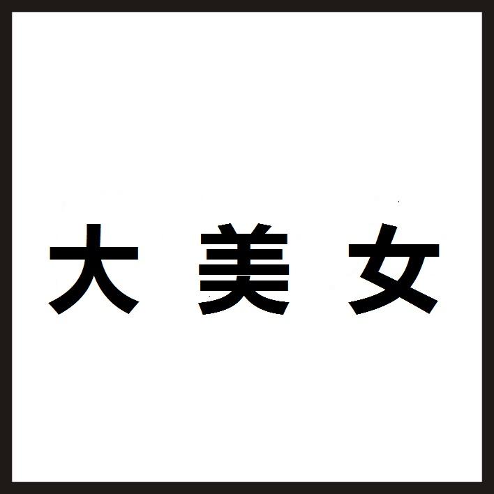 大美女 商标公告