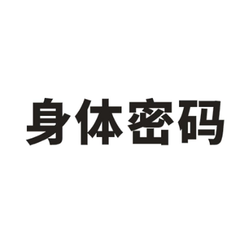 身体密码 商标公告