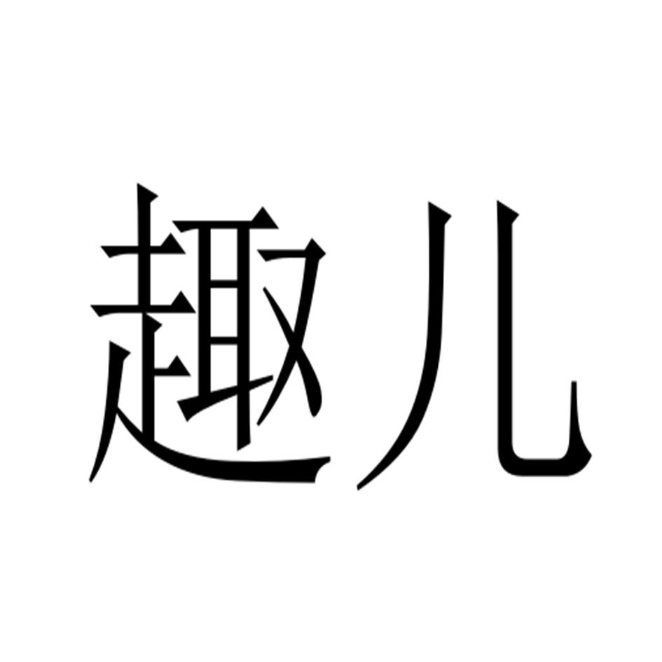 趣儿 商标公告