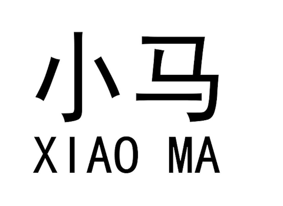 小马 商标公告