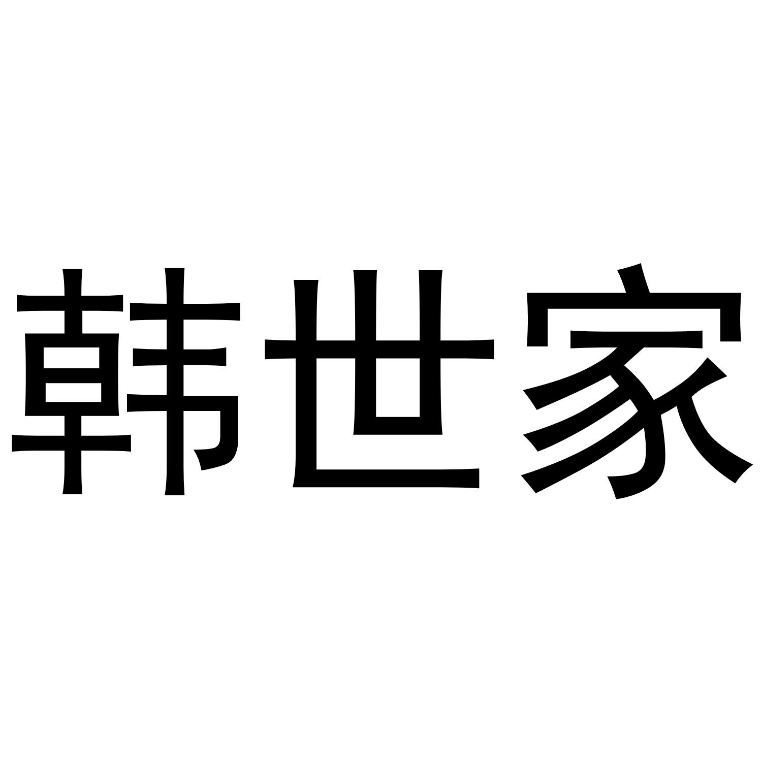 韩世家 商标公告