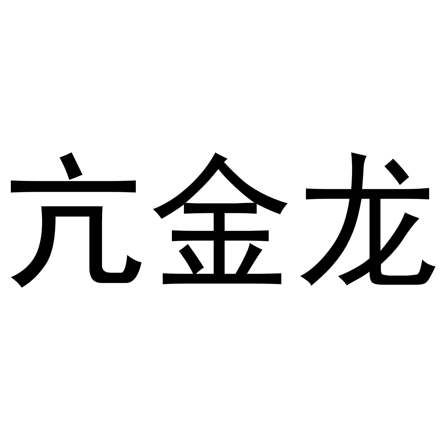亢金龙 商标公告