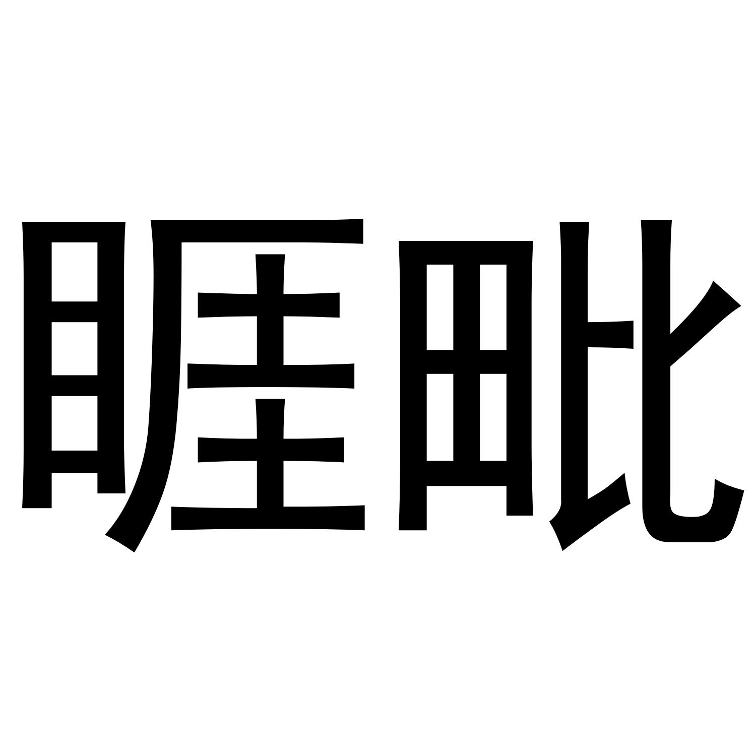 睚毗 商标公告