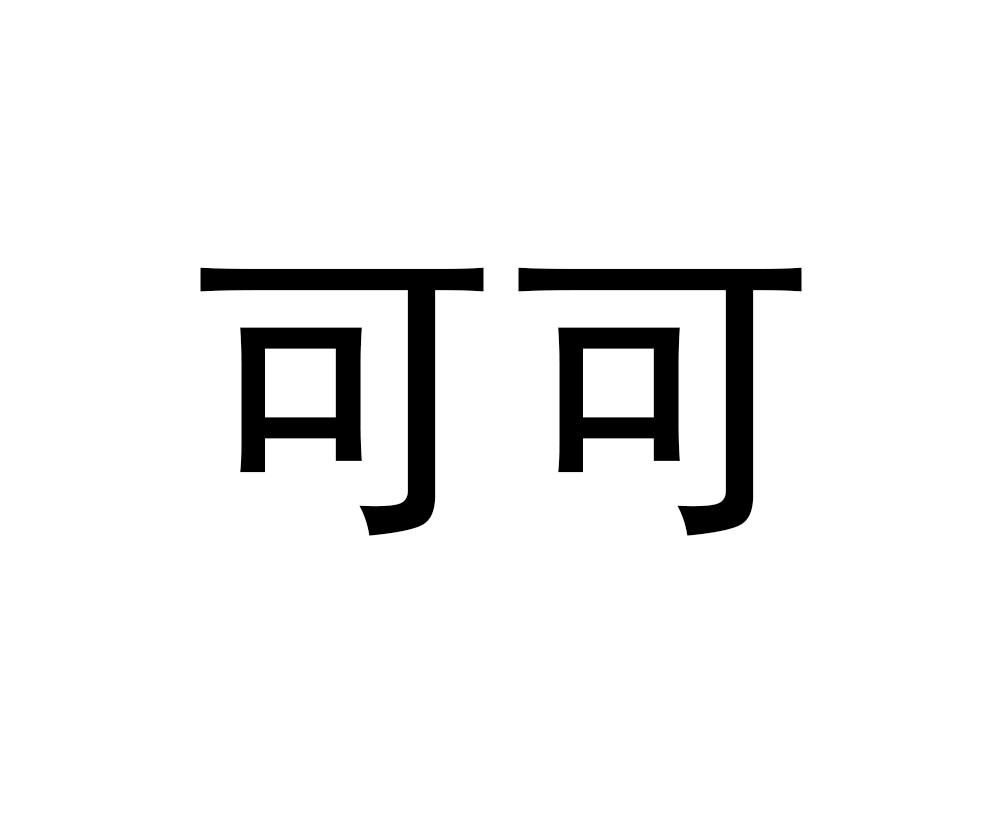 可可商标注册第7类-机械设备类商标信息查询,商标状态查询-路标网