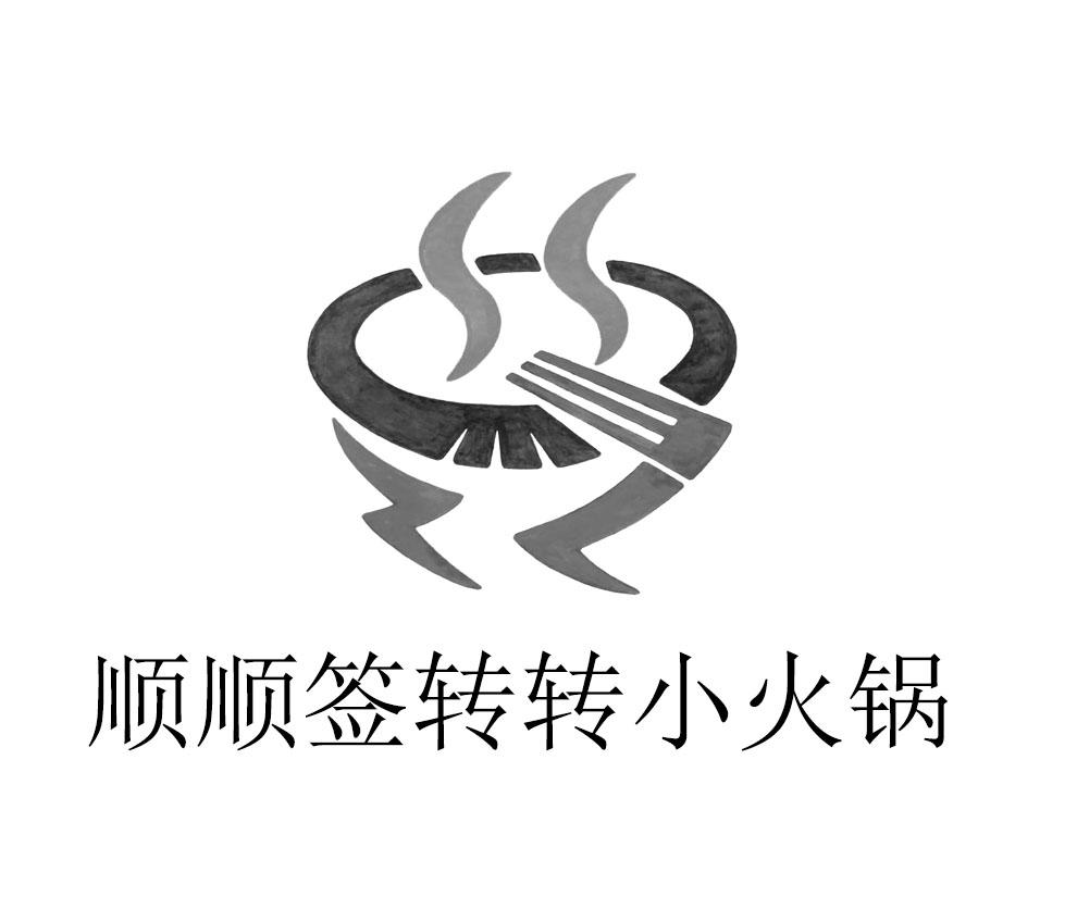 顺顺签转转小火锅商标公告