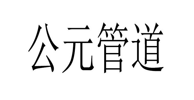 公元管道商标公告信息,商标公告第19类-路标网