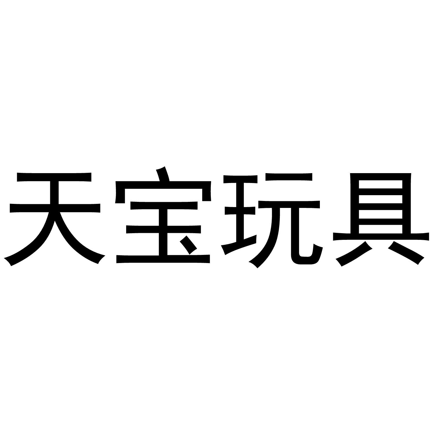 天宝玩具 商标公告