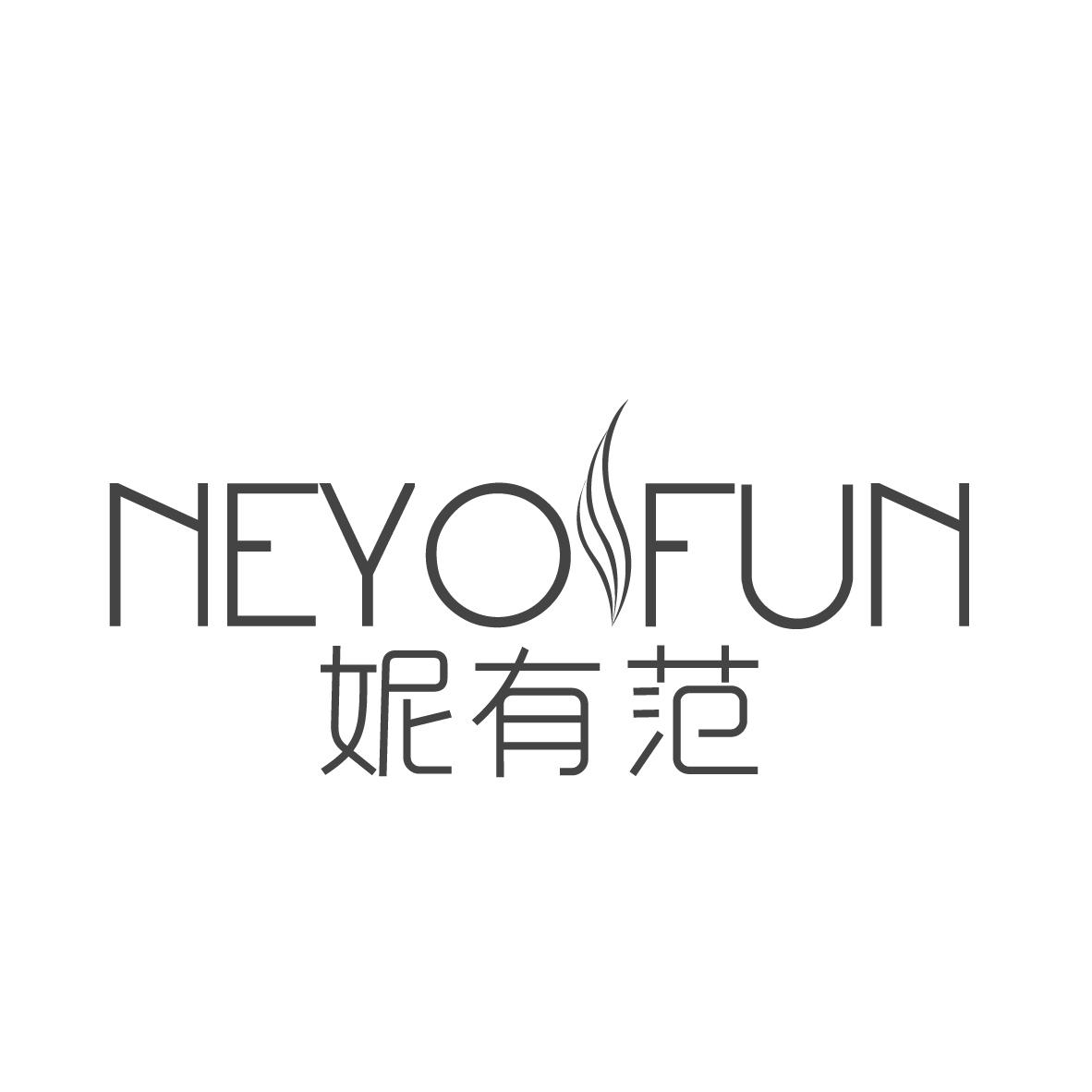 妮有范 neyofun 商标公告