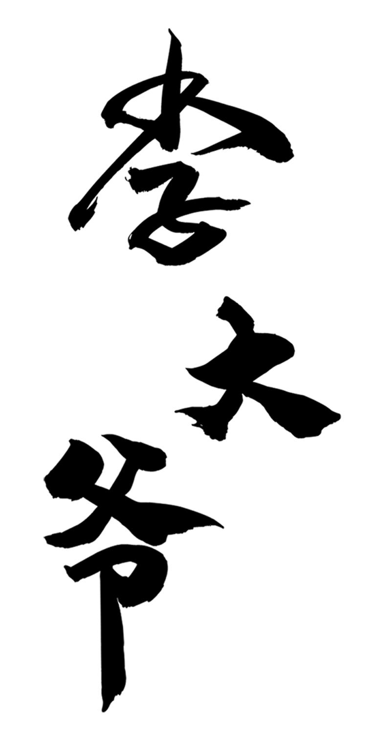 李大爷 商标公告