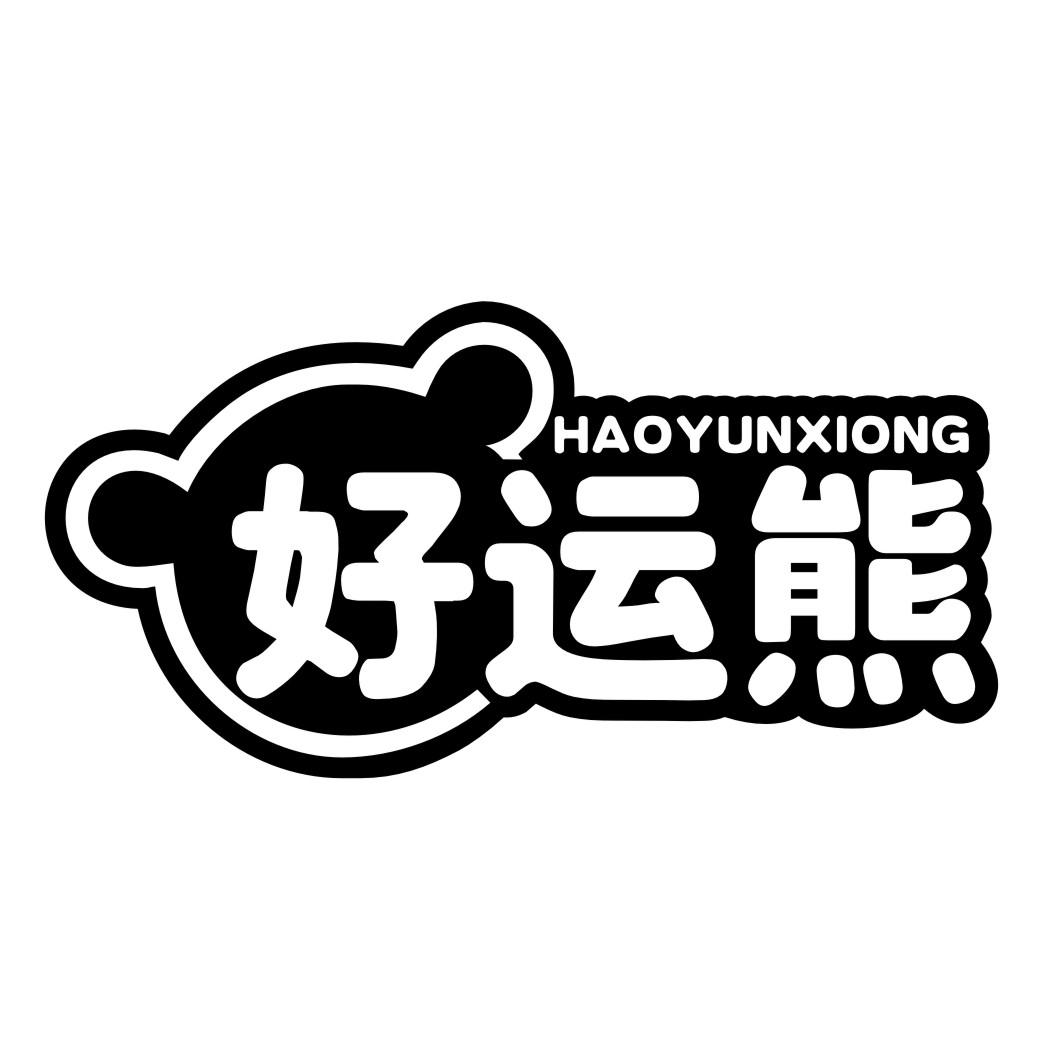 好运熊 商标公告