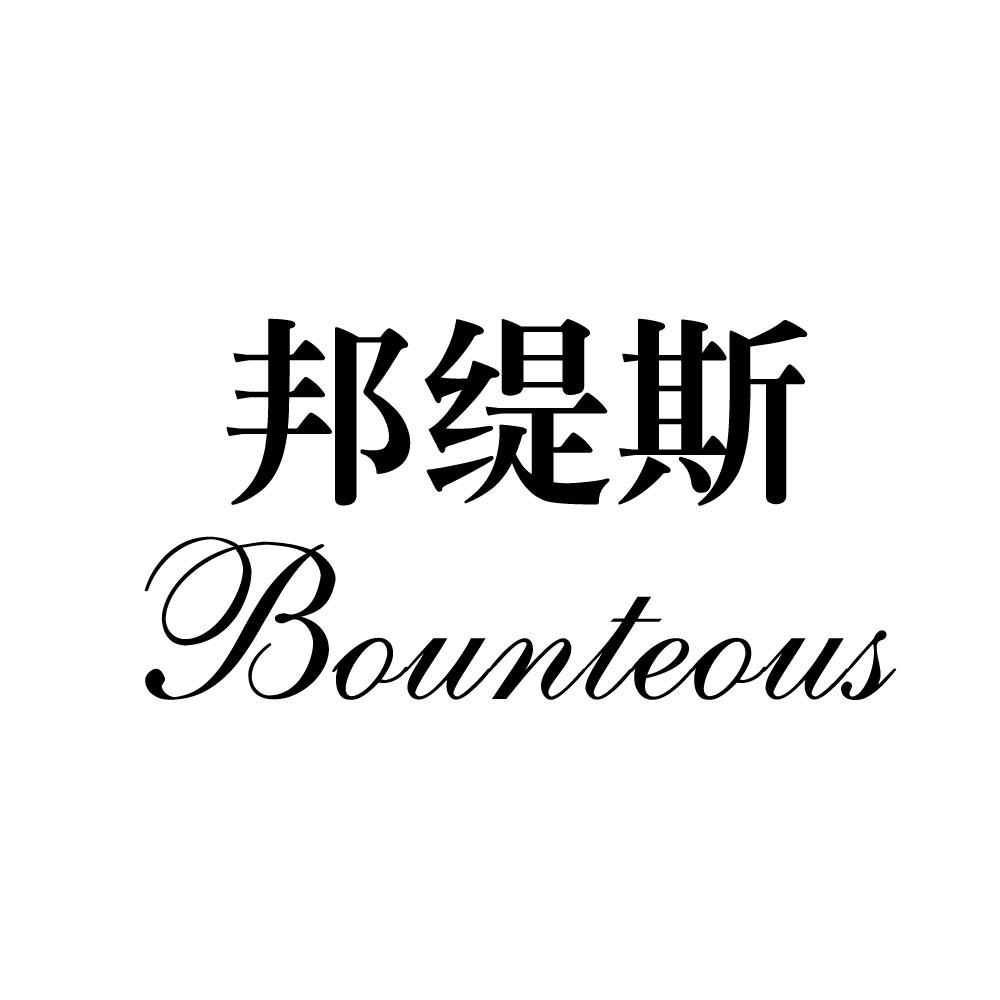 邦缇斯 bounteous 商标公告