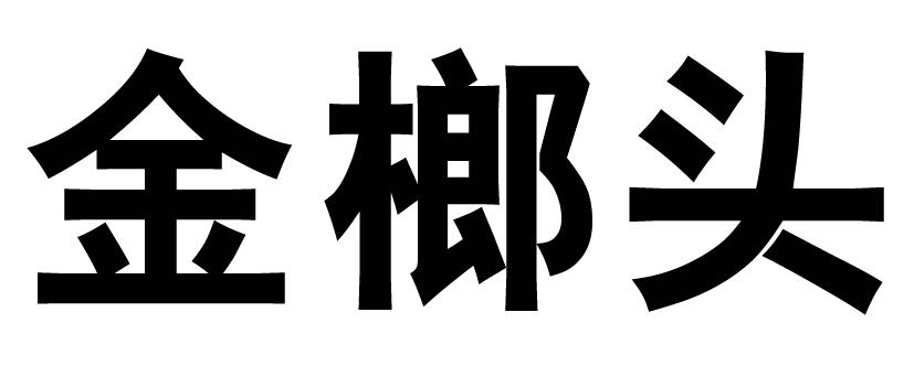 金榔头公告期号:1766期>异议期限:2021-11-06