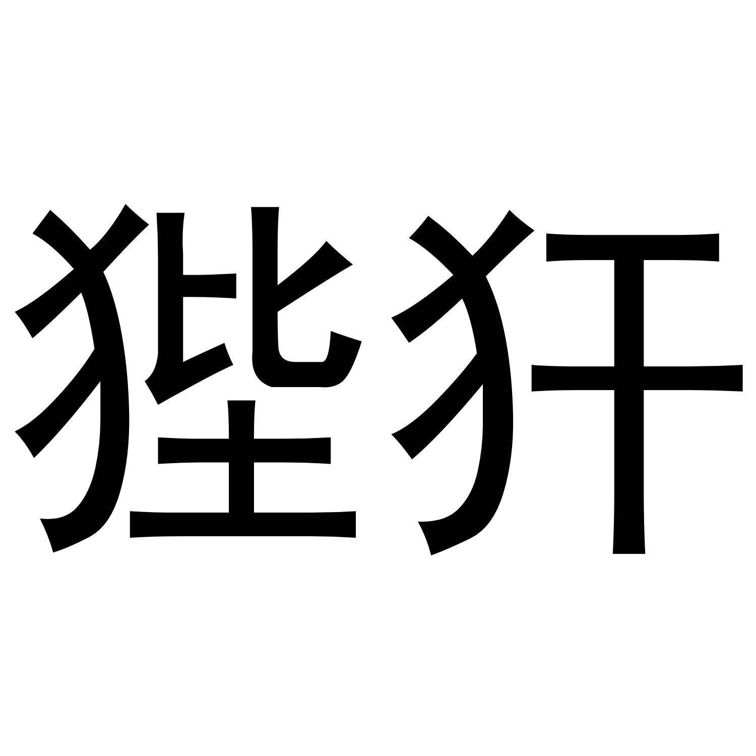 狴犴 商标公告