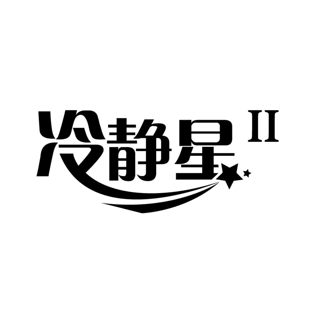 冷静星 ii 商标公告