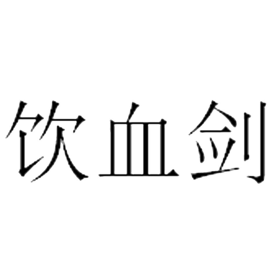 饮血剑 商标公告