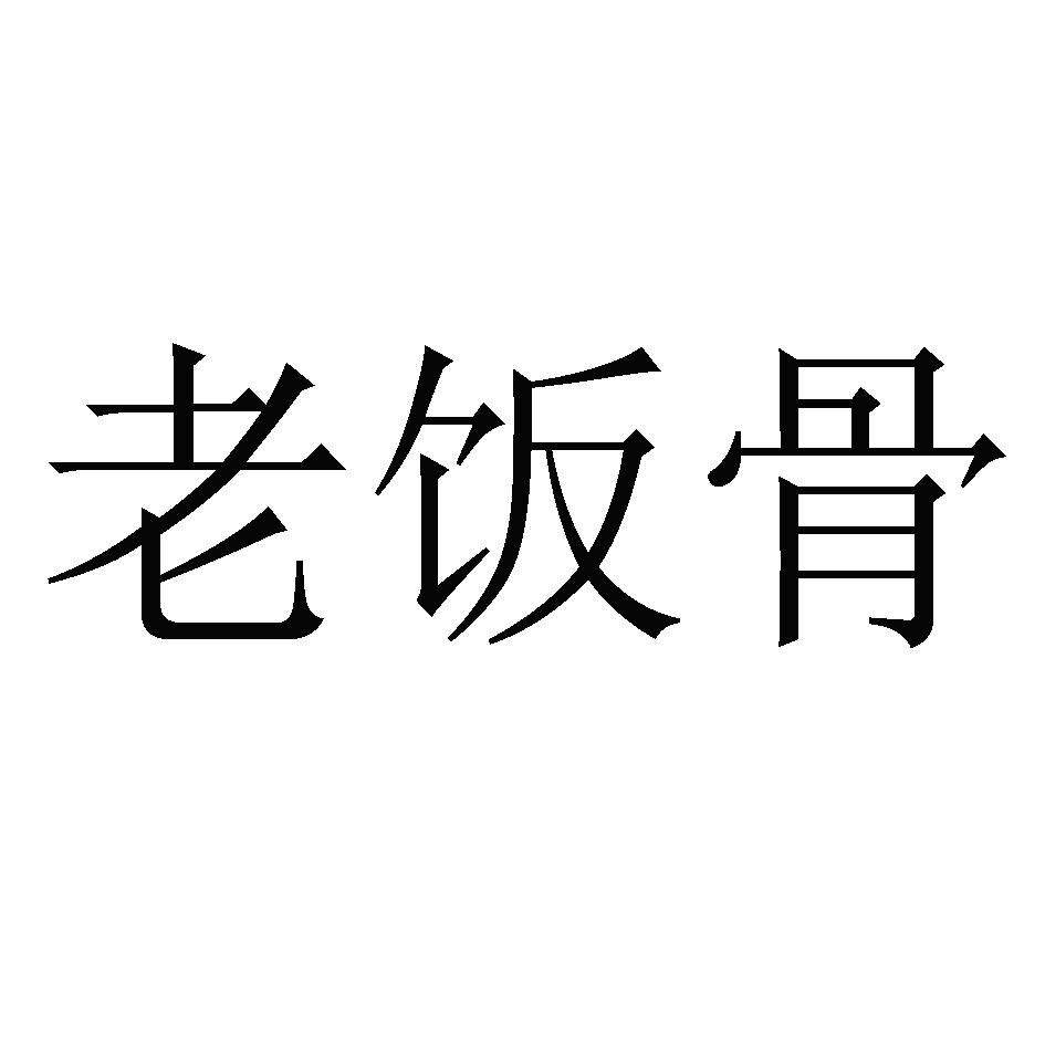 老饭骨 商标公告