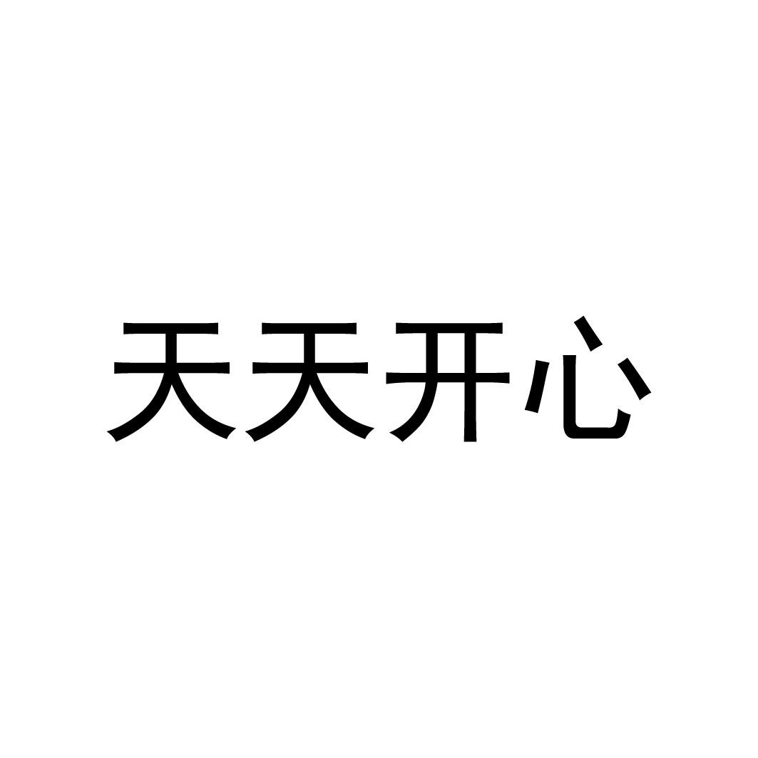 天天开心 商标公告