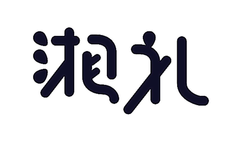 湘礼 商标公告