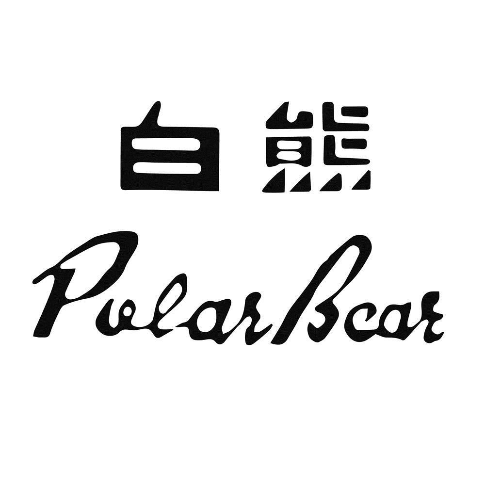 白熊 polarbear 商标公告