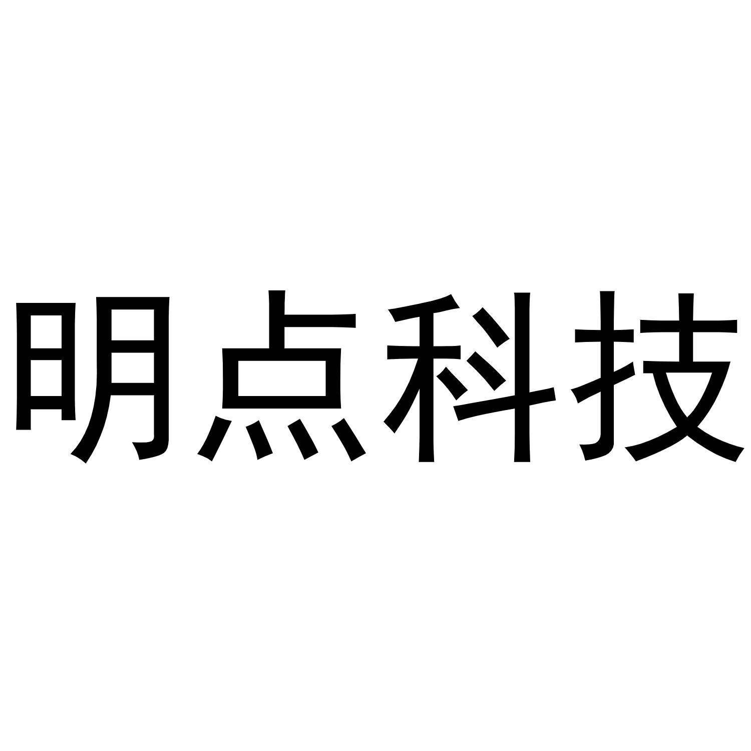 明点科技 商标公告