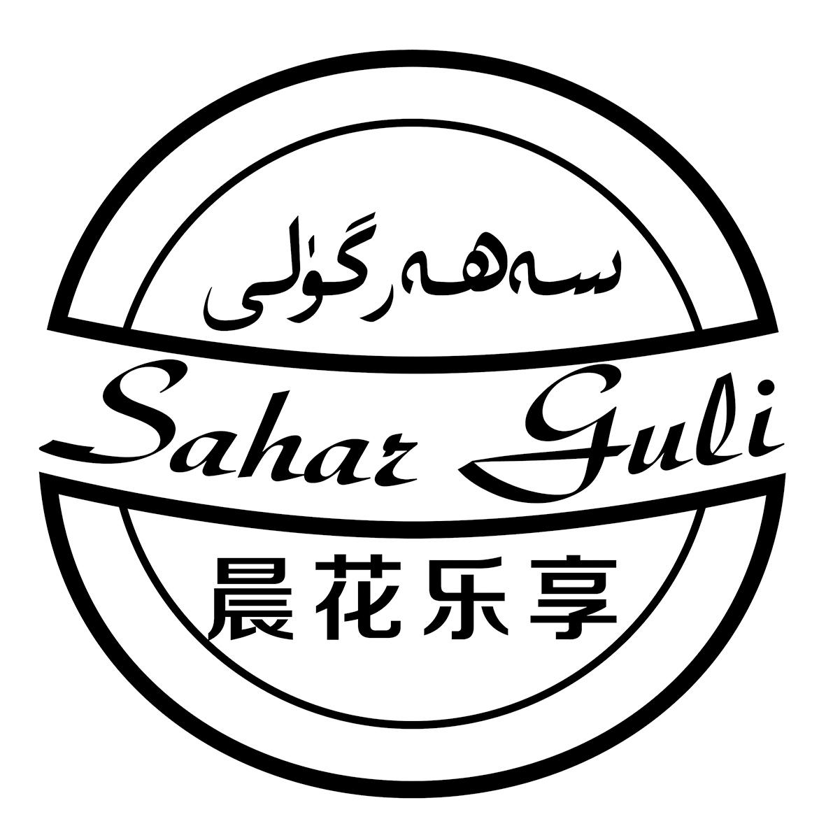 晨花乐享 sahar guli 商标公告
