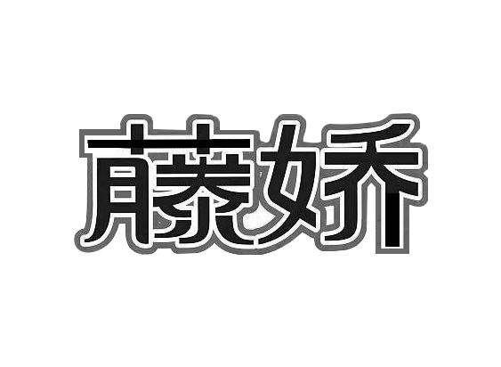 藤娇商标公告