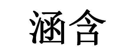 涵含 商标公告