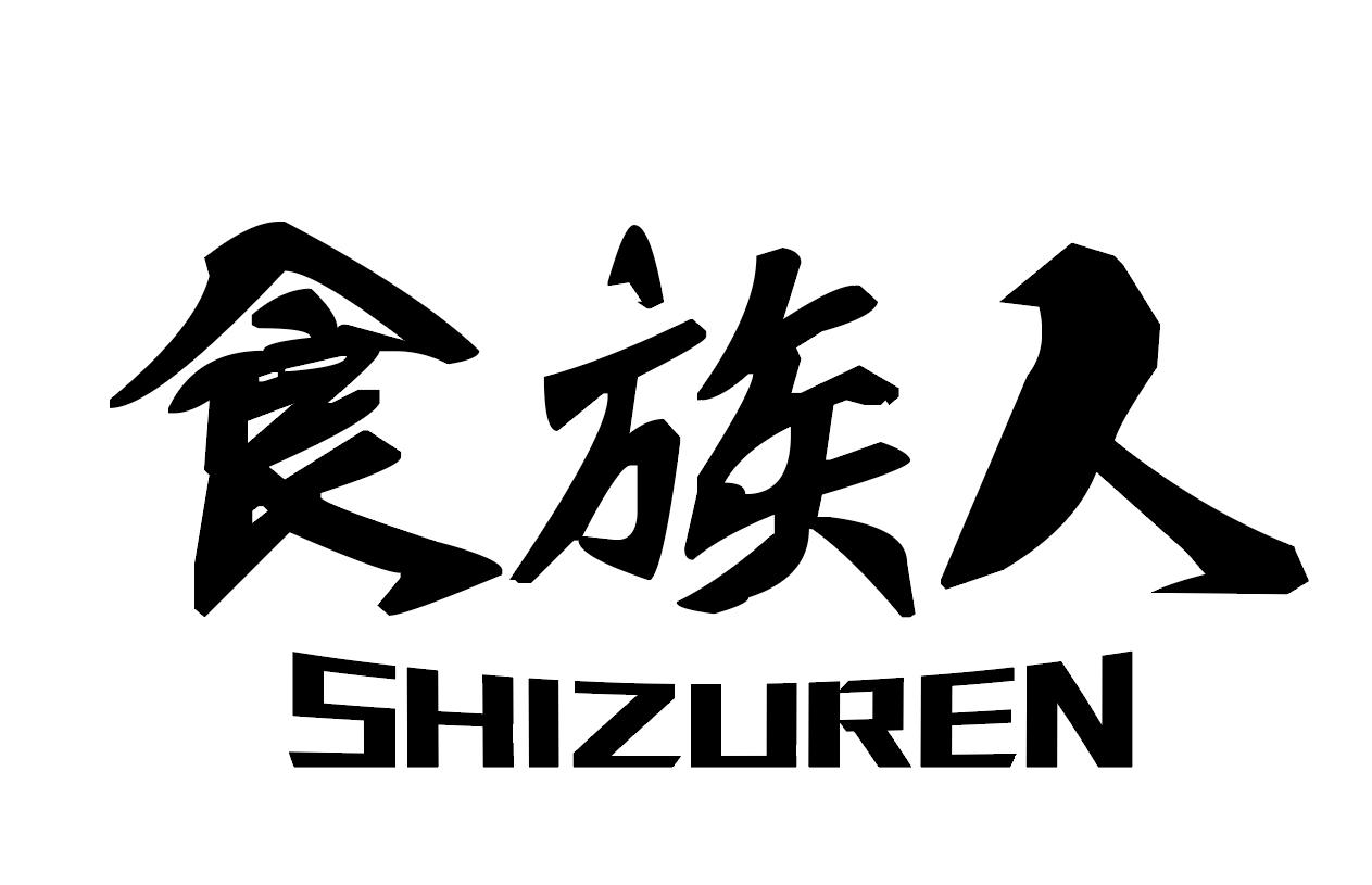 食族人商标公告信息,商标公告第30类-路标网