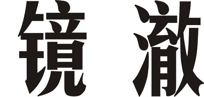 镜澈 商标公告