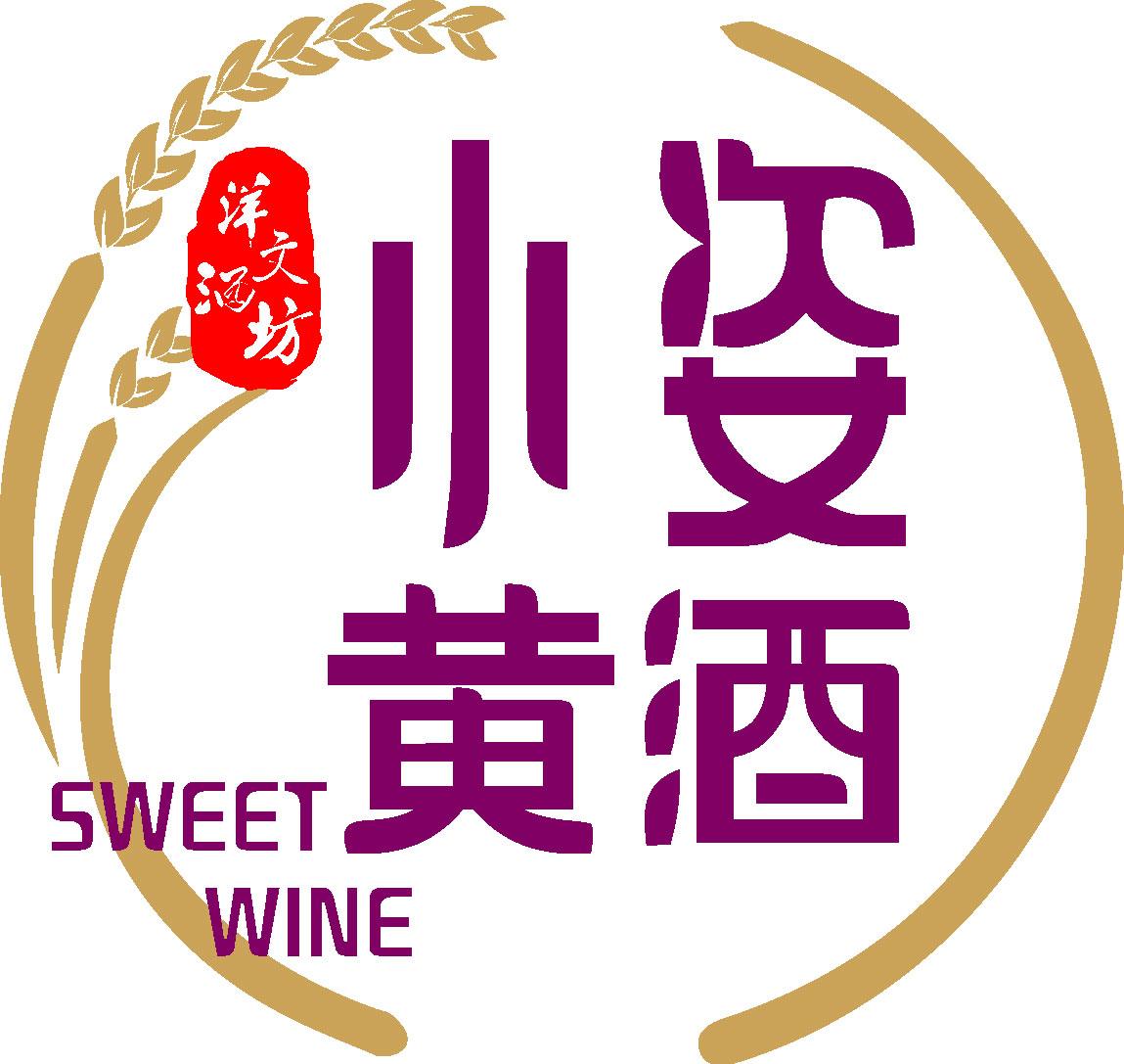 洋文酒坊 小姿黄酒 sweet wine 商标公告