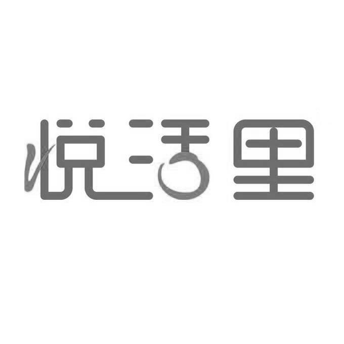 悦活里 商标公告