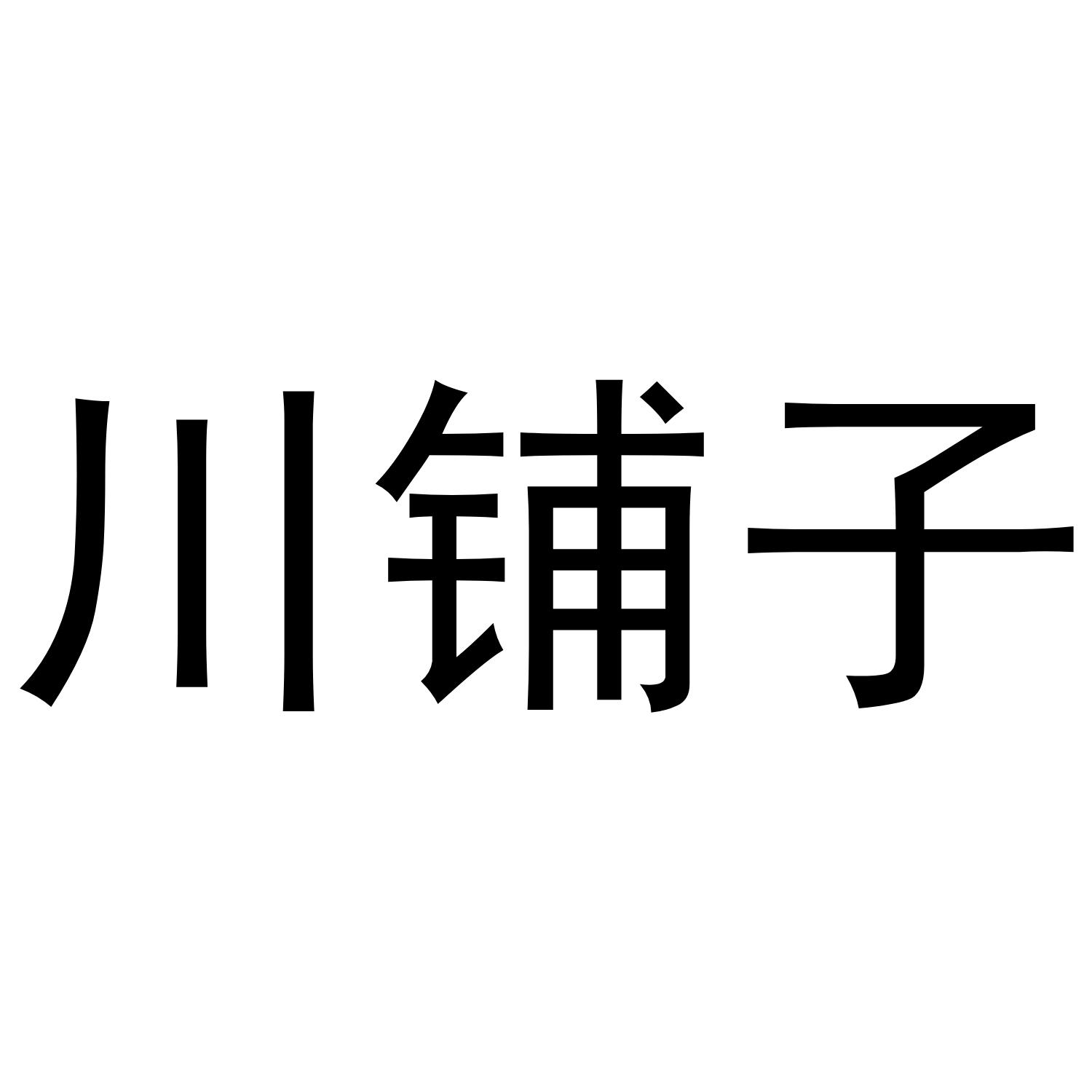 川铺子 商标公告
