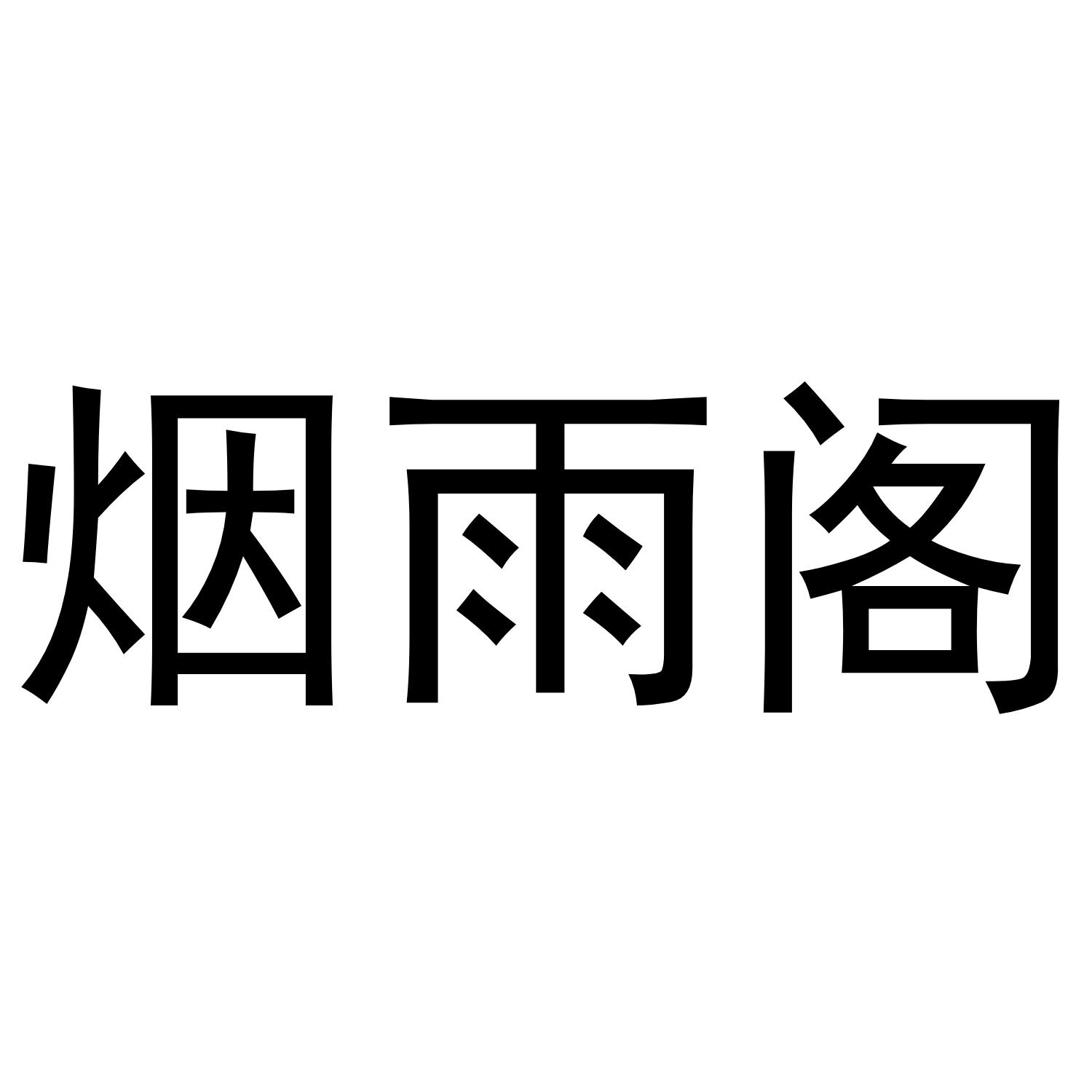 烟雨阁 商标公告