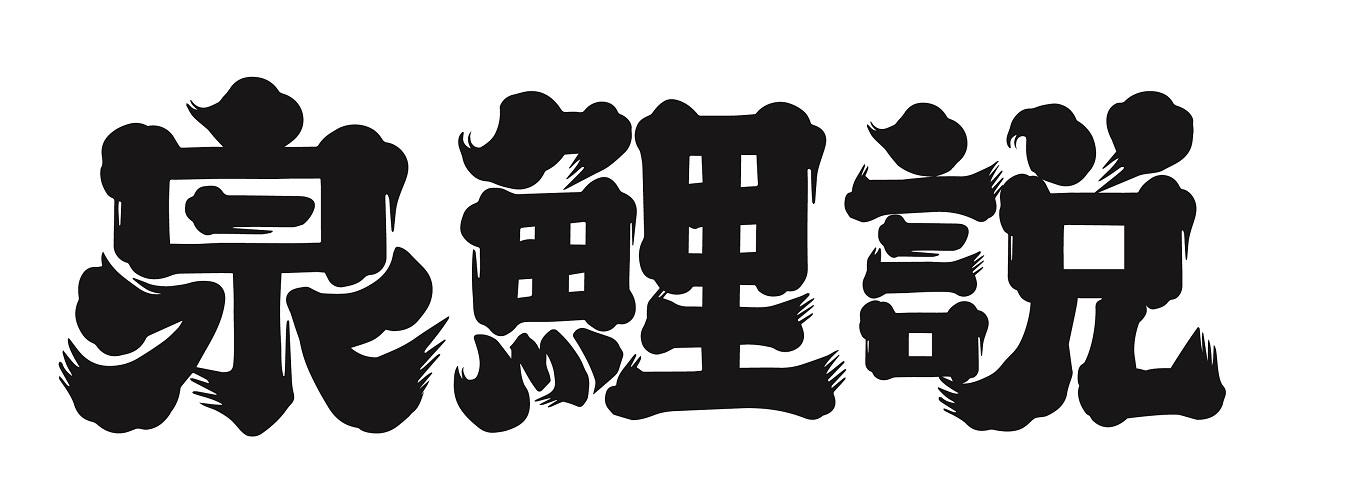 泉鲤说 商标公告