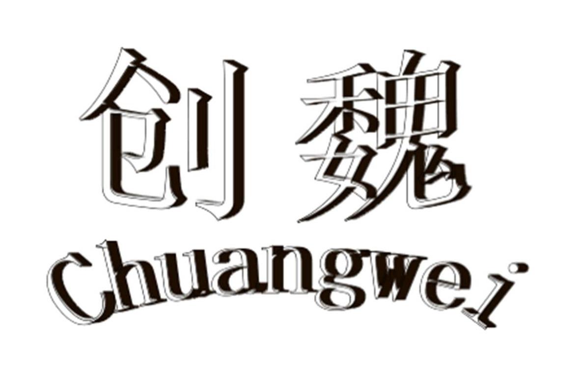 创魏 商标公告