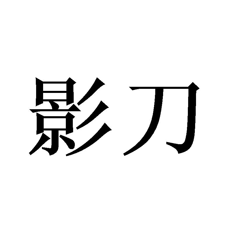 影刀 商标公告