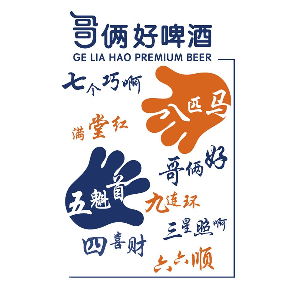 哥俩好啤酒 七个巧啊 满堂红 八匹马 五魁首 哥俩好 九连环 四喜财