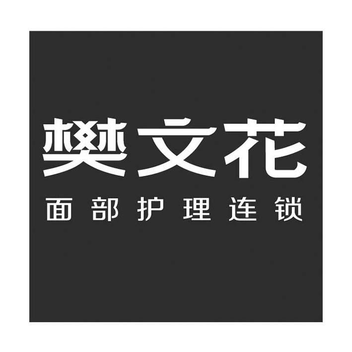 樊文花 面部护理连锁 商标公告