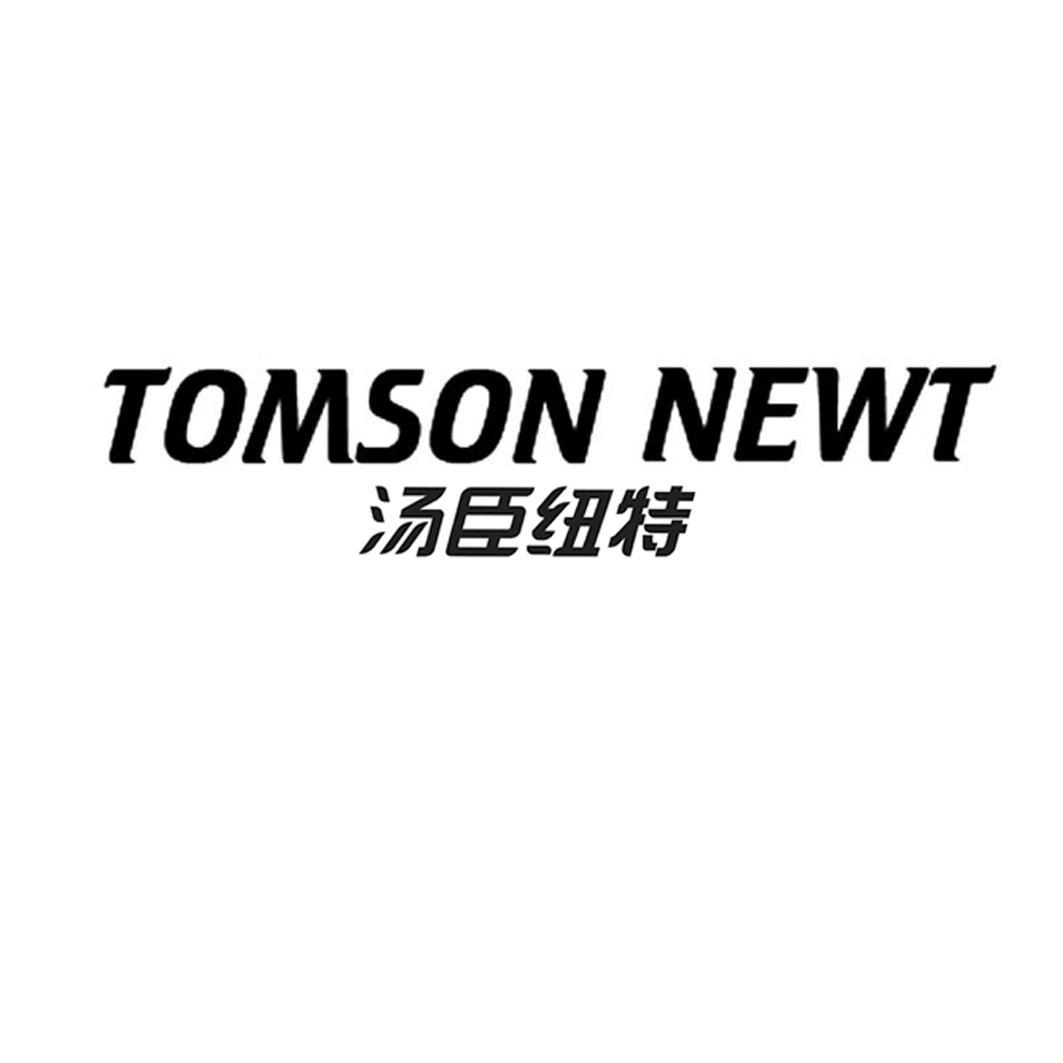 汤臣纽特 tomson newt 商标公告