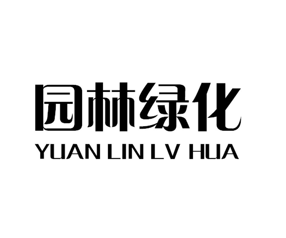 园林绿化 商标公告
