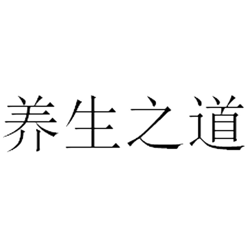 养生之道 商标公告