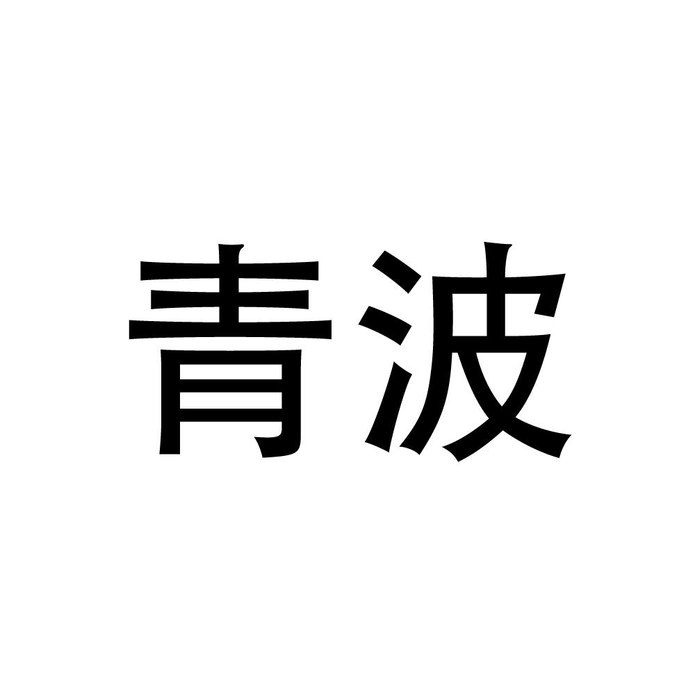 青波 商标公告
